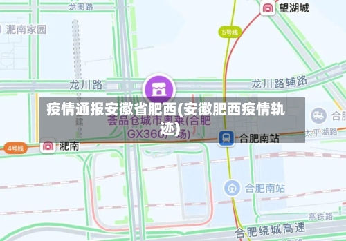 疫情通报安徽省肥西(安徽肥西疫情轨迹)-第2张图片