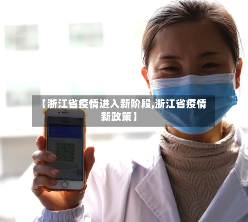 【浙江省疫情进入新阶段,浙江省疫情新政策】-第1张图片