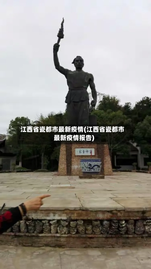 江西省瓷都市最新疫情(江西省瓷都市最新疫情报告)-第1张图片