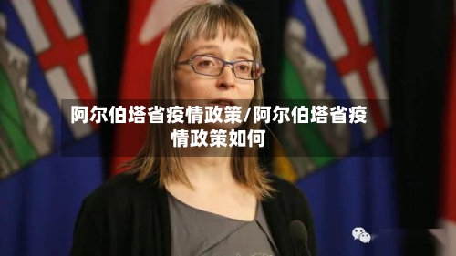 阿尔伯塔省疫情政策/阿尔伯塔省疫情政策如何-第1张图片