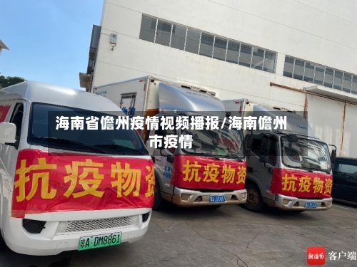 海南省儋州疫情视频播报/海南儋州市疫情-第1张图片