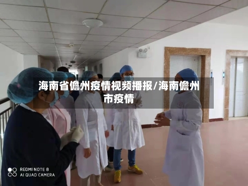 海南省儋州疫情视频播报/海南儋州市疫情-第2张图片