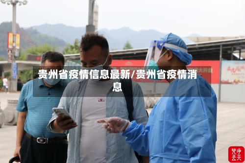 贵州省疫情信息最新/贵州省疫情消息-第2张图片