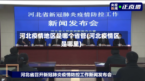 河北疫情地区是哪个省管(河北疫情区是哪里)-第1张图片