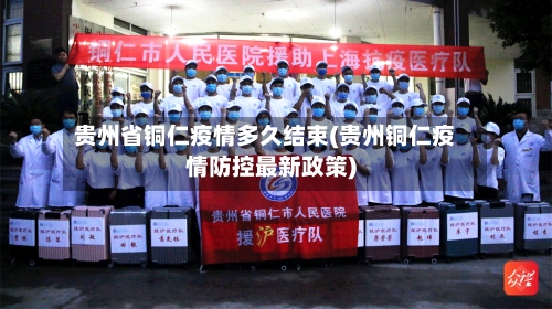 贵州省铜仁疫情多久结束(贵州铜仁疫情防控最新政策)-第3张图片