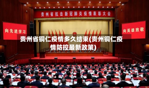 贵州省铜仁疫情多久结束(贵州铜仁疫情防控最新政策)-第1张图片