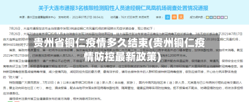 贵州省铜仁疫情多久结束(贵州铜仁疫情防控最新政策)-第2张图片