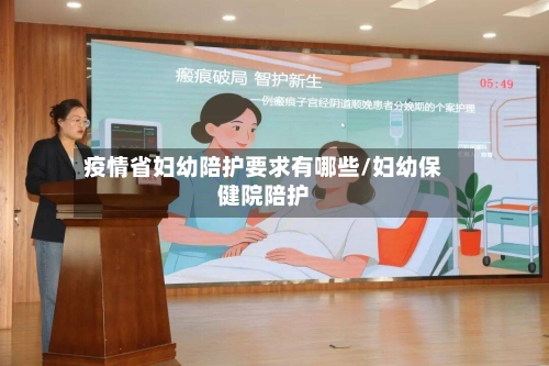 疫情省妇幼陪护要求有哪些/妇幼保健院陪护-第2张图片
