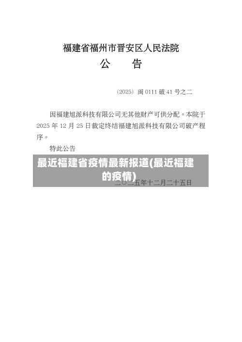 最近福建省疫情最新报道(最近福建的疫情)-第1张图片