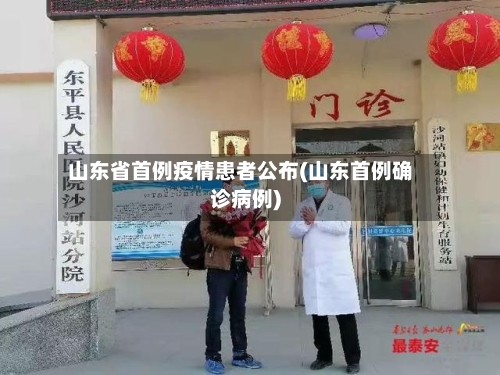 山东省首例疫情患者公布(山东首例确诊病例)-第1张图片