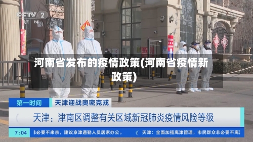 河南省发布的疫情政策(河南省疫情新政策)-第1张图片