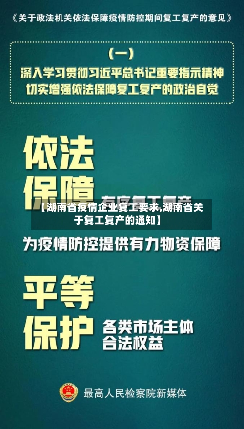 【湖南省疫情企业复工要求,湖南省关于复工复产的通知】-第2张图片