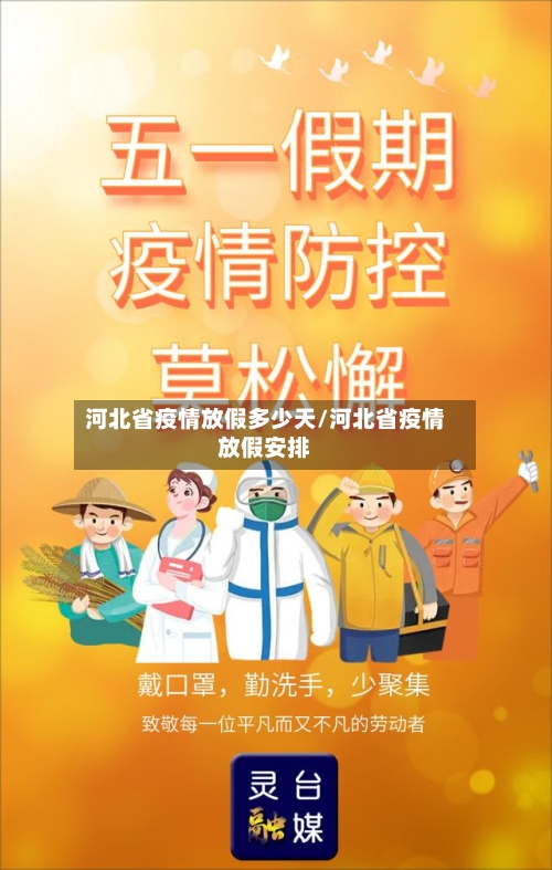 河北省疫情放假多少天/河北省疫情放假安排-第1张图片