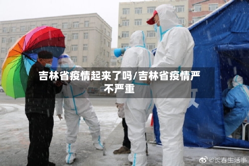 吉林省疫情起来了吗/吉林省疫情严不严重-第1张图片