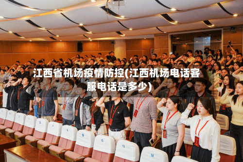 江西省机场疫情防控(江西机场电话客服电话是多少)-第3张图片