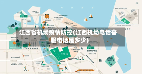 江西省机场疫情防控(江西机场电话客服电话是多少)-第2张图片