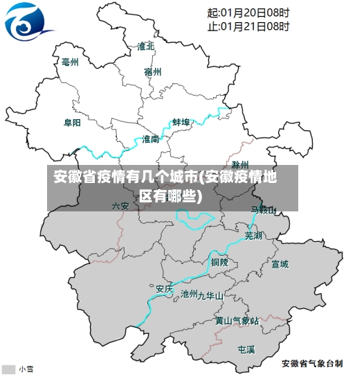 安徽省疫情有几个城市(安徽疫情地区有哪些)-第1张图片