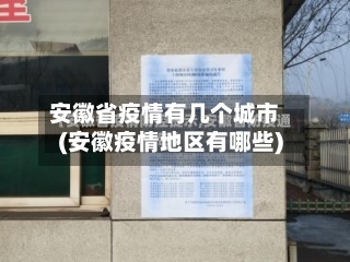 安徽省疫情有几个城市(安徽疫情地区有哪些)-第3张图片