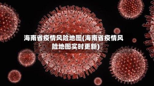 海南省疫情风险地图(海南省疫情风险地图实时更新)-第2张图片