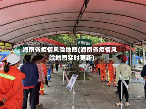 海南省疫情风险地图(海南省疫情风险地图实时更新)-第1张图片