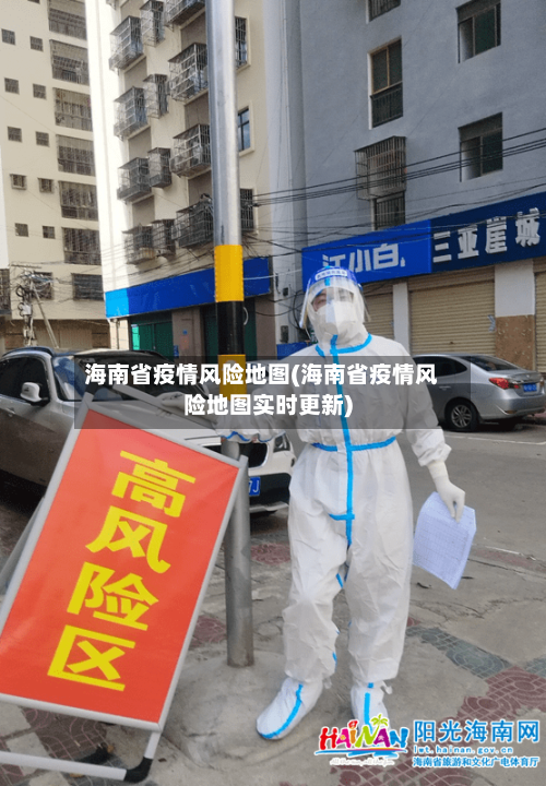 海南省疫情风险地图(海南省疫情风险地图实时更新)-第3张图片