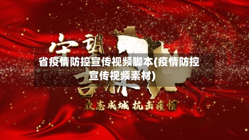 省疫情防控宣传视频脚本(疫情防控宣传视频素材)-第3张图片
