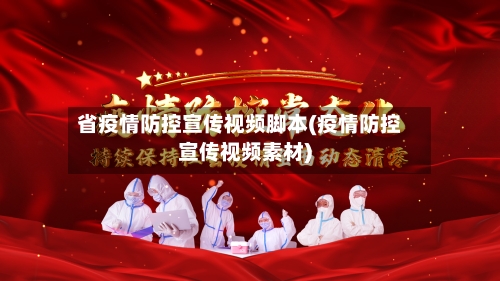 省疫情防控宣传视频脚本(疫情防控宣传视频素材)-第2张图片