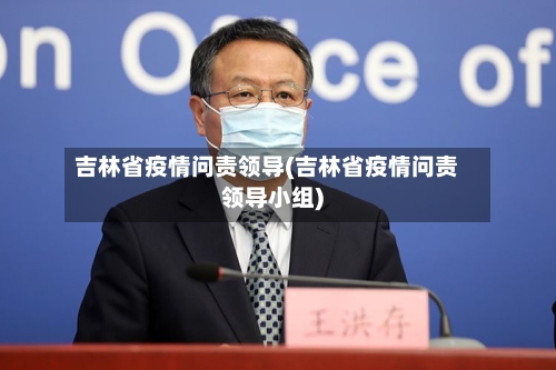 吉林省疫情问责领导(吉林省疫情问责领导小组)-第2张图片