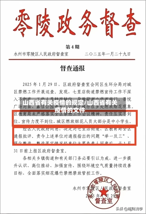 山西省有关疫情的规定/山西省有关疫情的文件-第3张图片