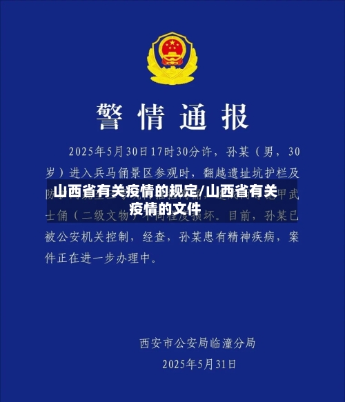 山西省有关疫情的规定/山西省有关疫情的文件-第2张图片