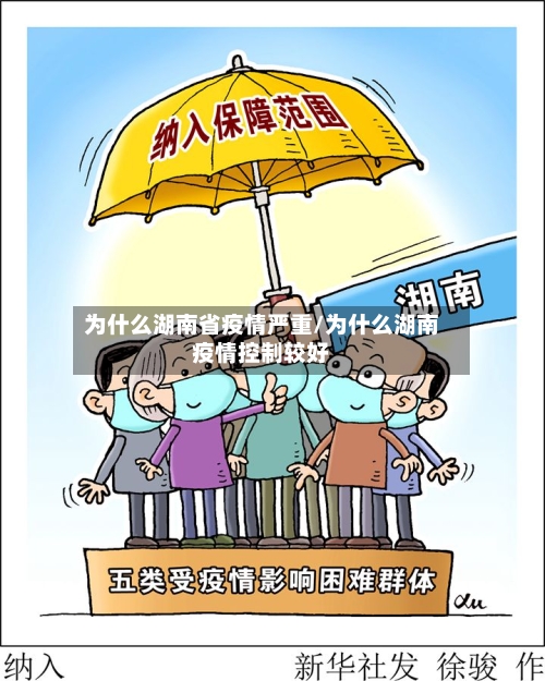 为什么湖南省疫情严重/为什么湖南疫情控制较好-第1张图片