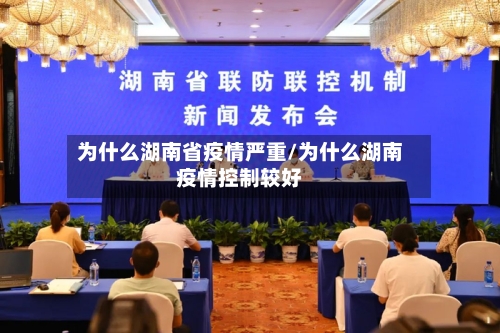为什么湖南省疫情严重/为什么湖南疫情控制较好-第2张图片