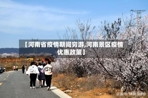 【河南省疫情期间穷游,河南景区疫情优惠政策】-第1张图片