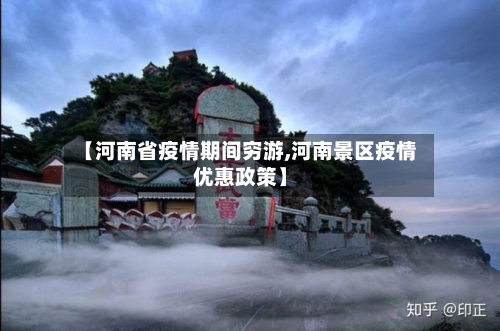 【河南省疫情期间穷游,河南景区疫情优惠政策】-第2张图片