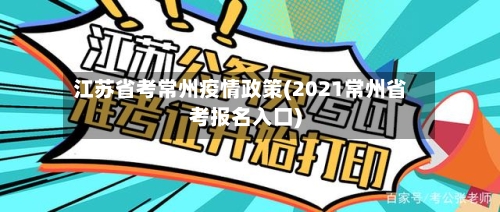 江苏省考常州疫情政策(2021常州省考报名入口)-第1张图片
