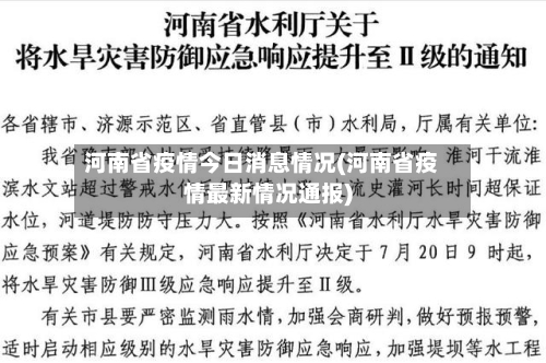 河南省疫情今日消息情况(河南省疫情最新情况通报)-第1张图片