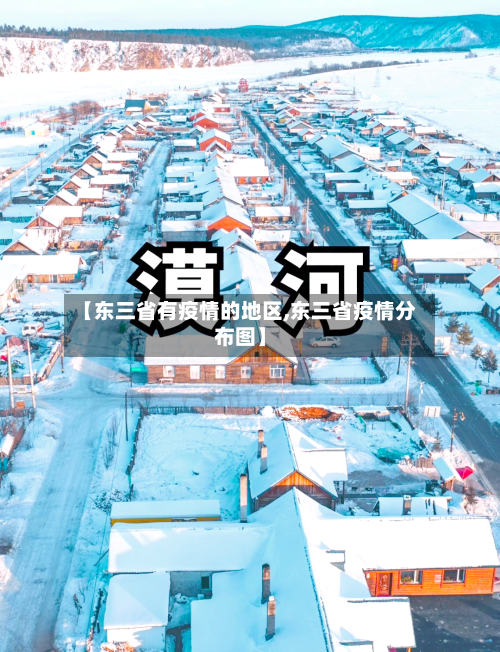 【东三省有疫情的地区,东三省疫情分布图】-第1张图片