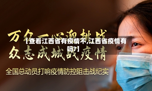 【查看江西省有疫情不,江西省疫情有吗?】-第1张图片