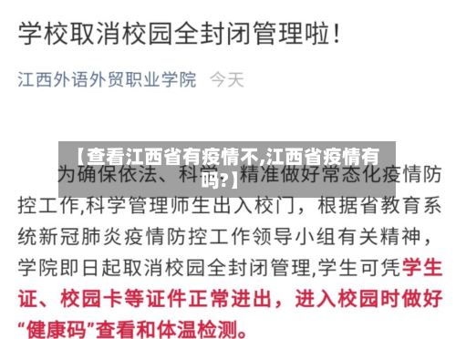 【查看江西省有疫情不,江西省疫情有吗?】-第3张图片