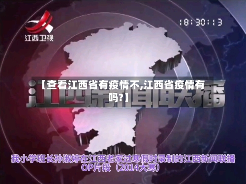 【查看江西省有疫情不,江西省疫情有吗?】-第2张图片