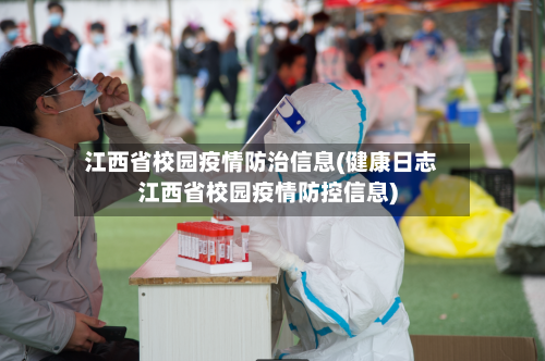 江西省校园疫情防治信息(健康日志江西省校园疫情防控信息)-第3张图片