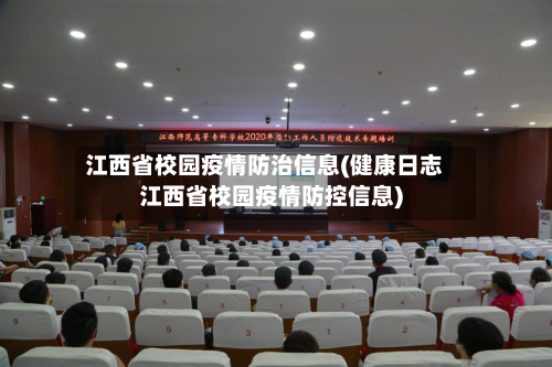 江西省校园疫情防治信息(健康日志江西省校园疫情防控信息)-第2张图片