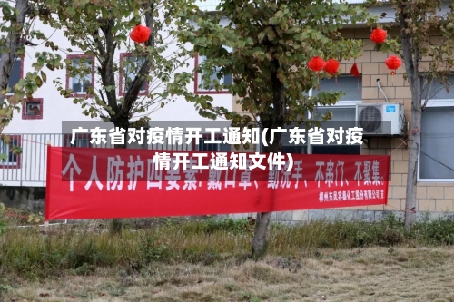 广东省对疫情开工通知(广东省对疫情开工通知文件)-第1张图片