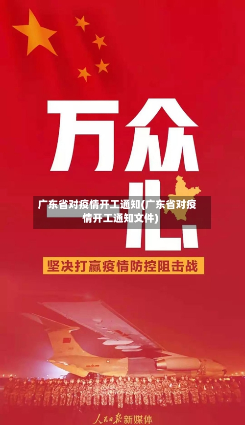 广东省对疫情开工通知(广东省对疫情开工通知文件)-第2张图片