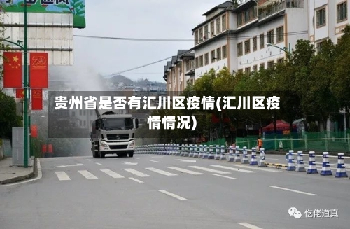 贵州省是否有汇川区疫情(汇川区疫情情况)-第1张图片