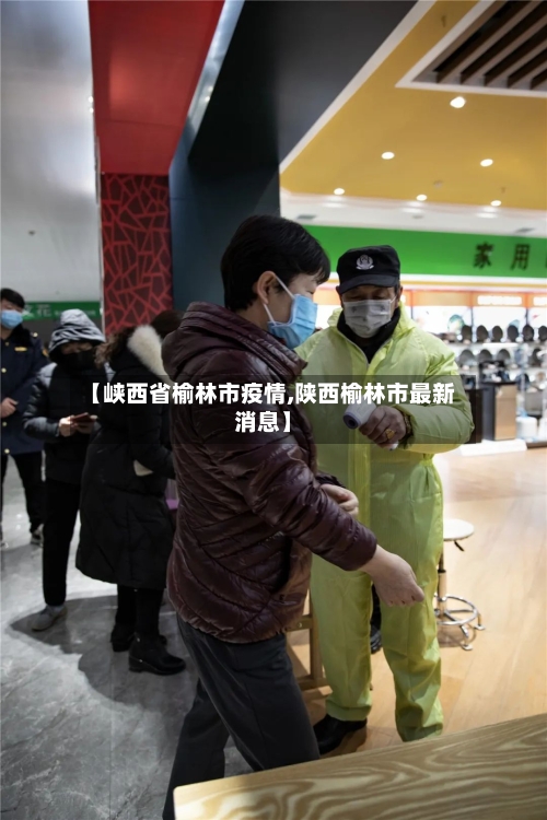 【峡西省榆林市疫情,陕西榆林市最新消息】-第2张图片