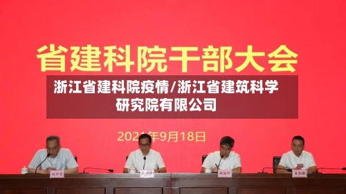 浙江省建科院疫情/浙江省建筑科学研究院有限公司-第1张图片