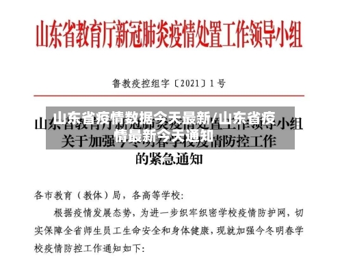 山东省疫情数据今天最新/山东省疫情最新今天通知-第1张图片