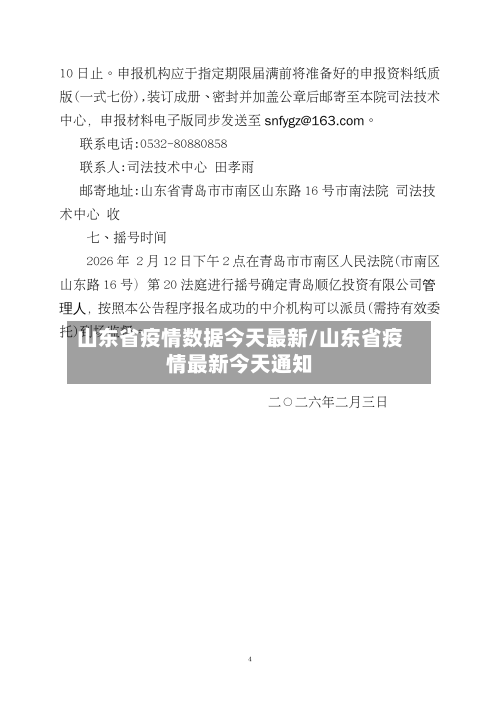 山东省疫情数据今天最新/山东省疫情最新今天通知-第2张图片