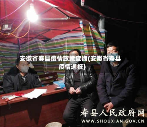 安徽省寿县疫情政策查询(安徽省寿县疫情通报)-第1张图片